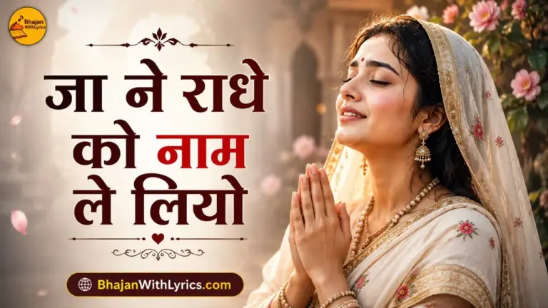 Ja Ne Radhe Ko Naam Le Liyo Lyrics