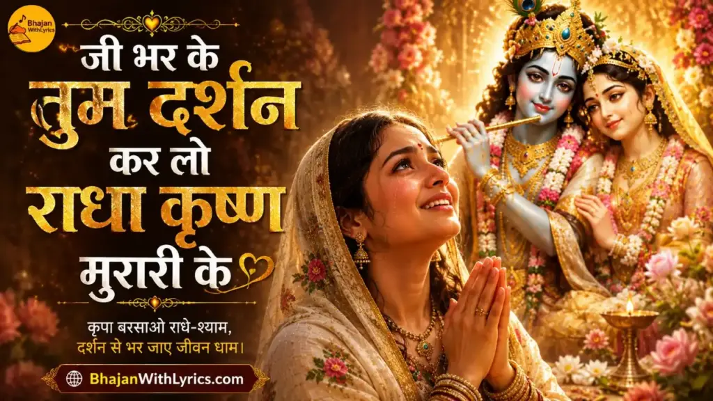 जी भर के तुम दर्शन कर लो भजन लिरिक्स