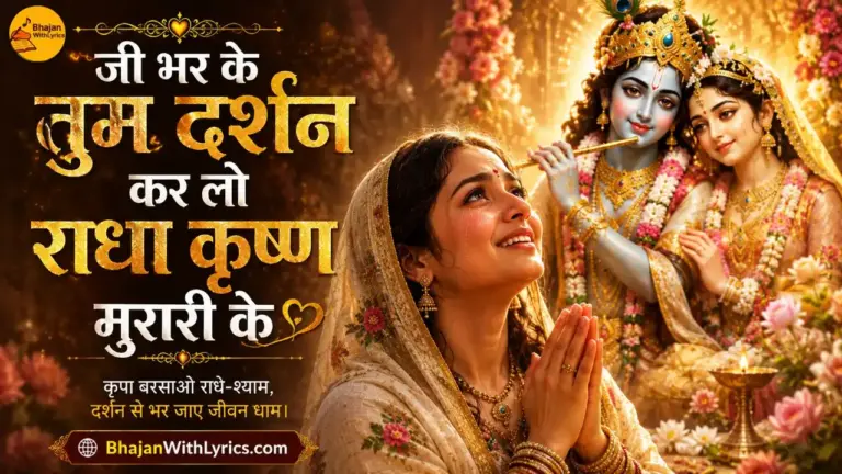 जी भर के तुम दर्शन कर लो भजन लिरिक्स