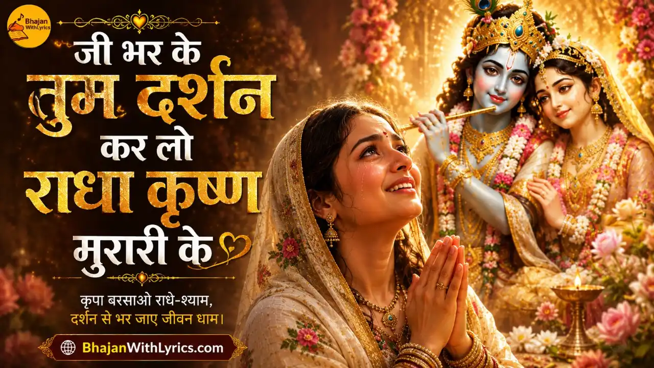 जी भर के तुम दर्शन कर लो भजन लिरिक्स