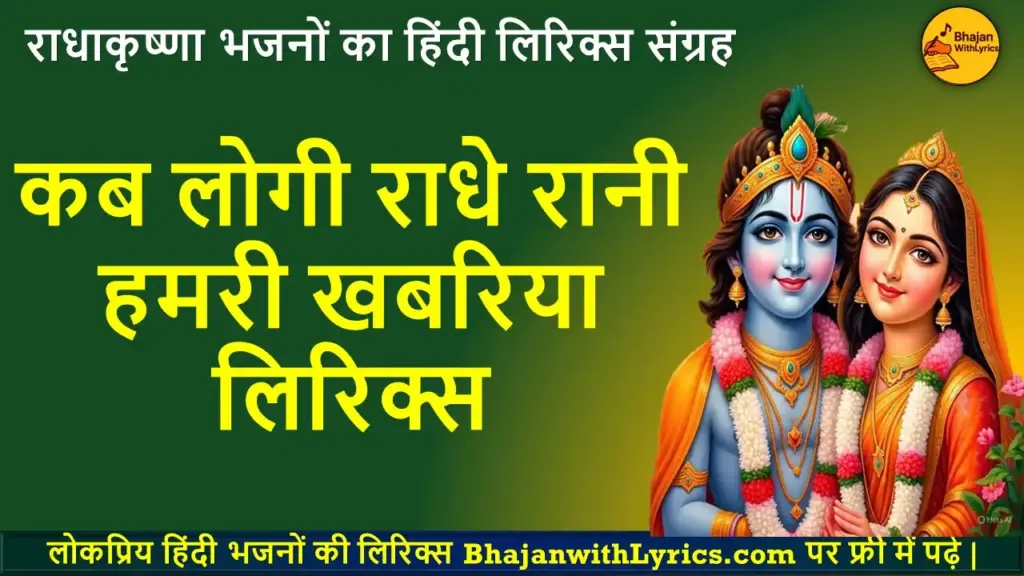 कब लोगी राधे रानी हमरी खबरिया लिरिक्स