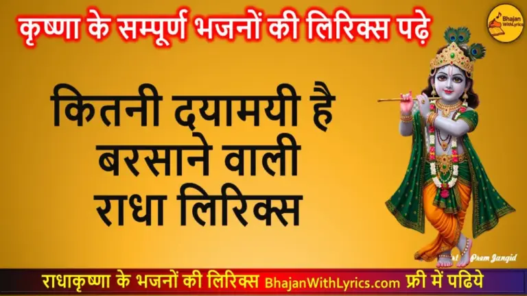 कितनी दयामयी है बरसाने वाली राधा लिरिक्स | Radha Bhajan Lyrics