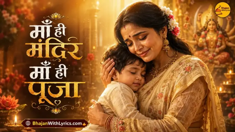 माँ ही मंदिर माँ ही पूजा भजन लिरिक्स