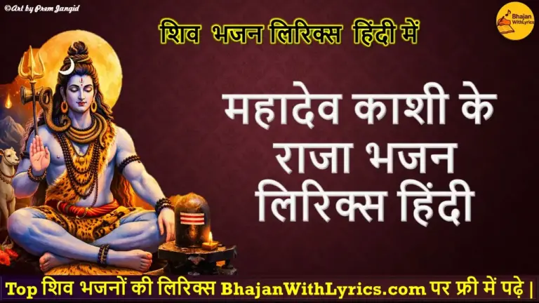 महादेव काशी के राजा लिरिक्स | Shiv Bhajan Lyrics