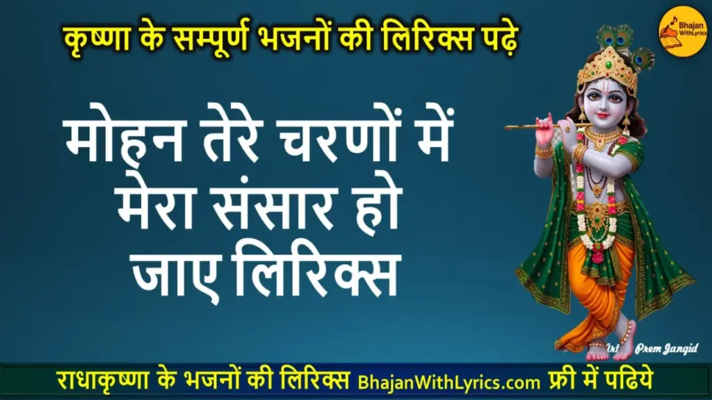 मोहन तेरे चरणों में मेरा संसार हो जाए