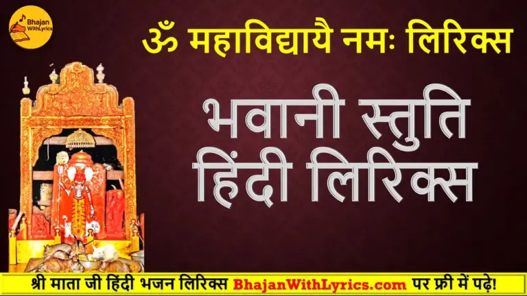 भवानी स्तुति लिरिक्स