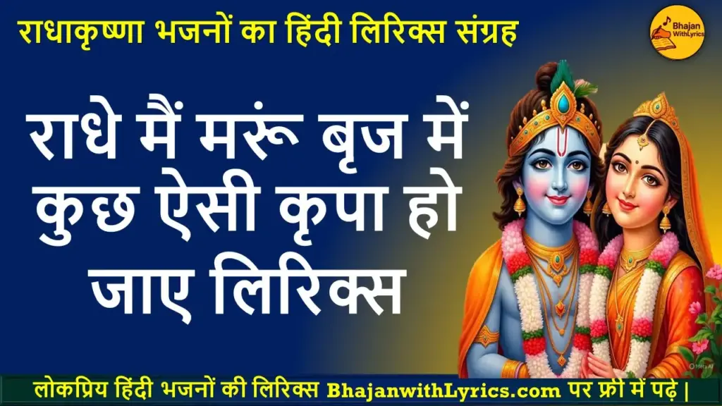 राधे मैं मरूं बृज में कुछ ऐसी कृपा हो जाए लिरिक्स