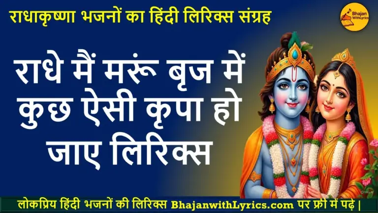 Radhe Main Marun Brij Mein With Lyrics