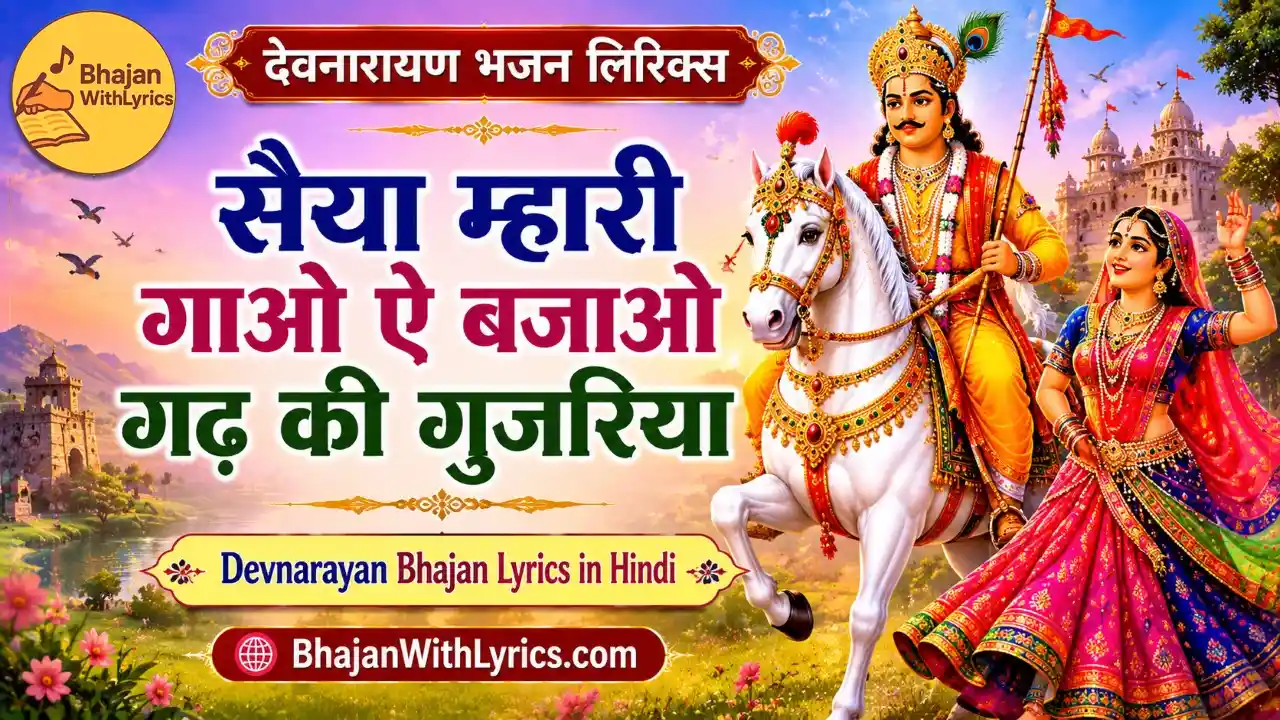 सैया म्हारी गाओ ऐ बजाओ गढ़ की गुजरिया लिरिक्स