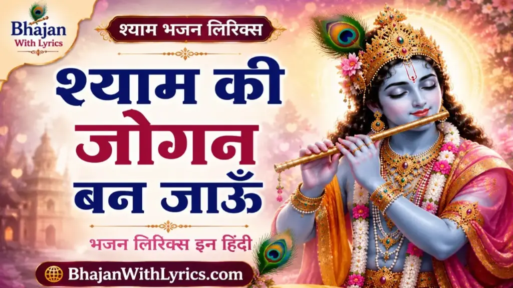 श्याम की जोगन बन जाऊँ भजन लिरिक्स इन हिंदी