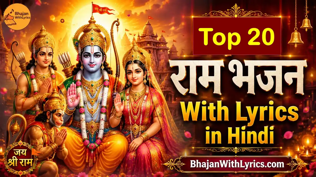 Top 20 Ram Bhajan with Lyrics in Hindi | श्री राम भजन लिरिक्स संग्रह