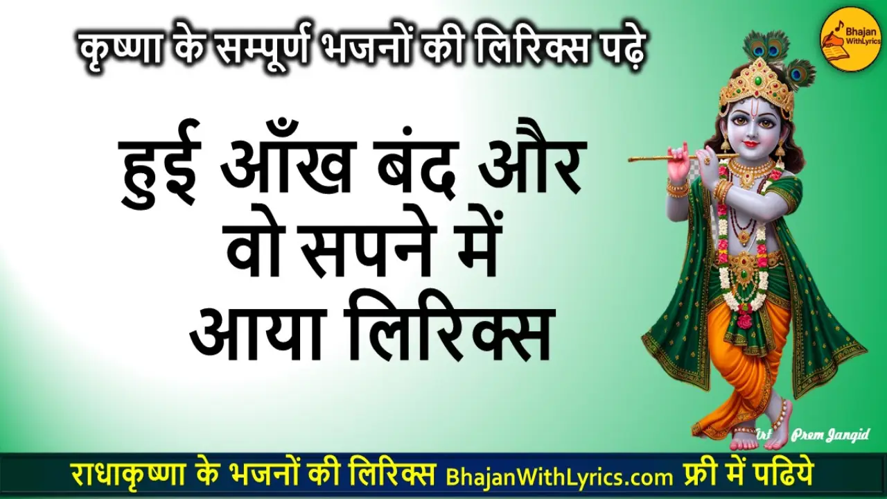हुई आँख बंद और वो सपने में आया श्याम लिरिक्स