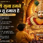 बचपन से सुना हमने मालिक तू हमारा है भजन लिरिक्स - राज पारीक श्याम भजन