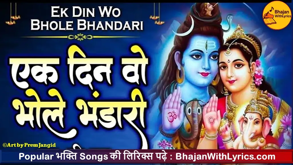एक दिन वो भोला भंडारी बनकर सुन्दर नारी लिरिक्स