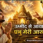 उम्मीद से आया तेरे पास प्रभु मेरी आस ना टूटे लिरिक्स