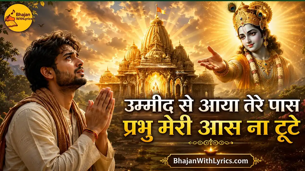 उम्मीद से आया तेरे पास प्रभु मेरी आस ना टूटे लिरिक्स
