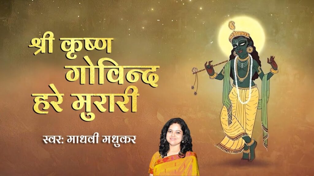 श्री कृष्ण गोविन्द हरे मुरारी लिरिक्स
