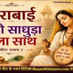 मीराबाई छोड़ो साधुड़ा वालो साथ लिरिक्स