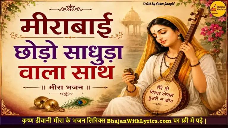 मीराबाई छोड़ो साधुड़ा वालो साथ लिरिक्स