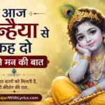 आज कन्हैया से कह दो अपने मन की बात भजन लिरिक्स | कृष्ण भजन लिरिक्स
