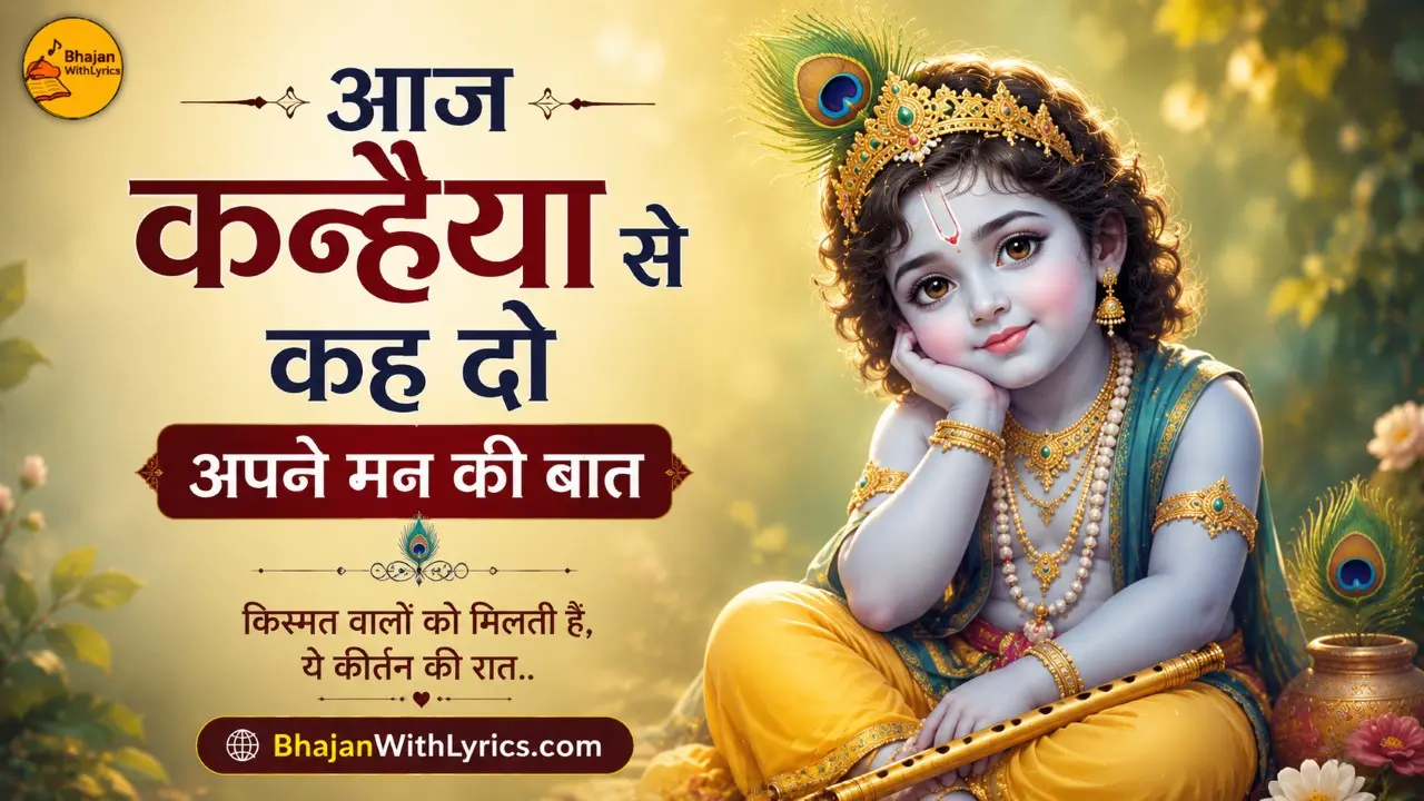 आज कन्हैया से कह दो अपने मन की बात भजन लिरिक्स | कृष्ण भजन लिरिक्स