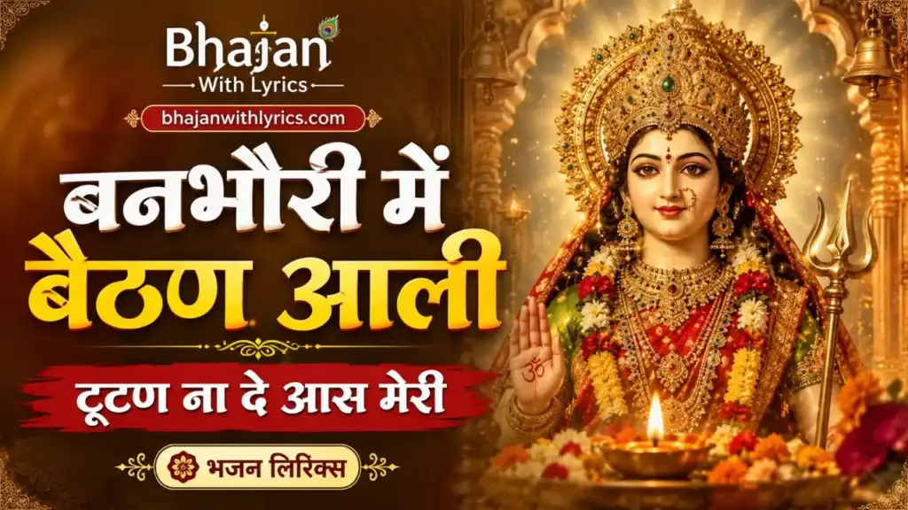 बनभौरी मैं बैठण आली टूटण ना दे आस मेरी भजन लिरिक्स