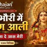 बनभौरी मैं बैठण आली टूटण ना दे आस मेरी भजन लिरिक्स
