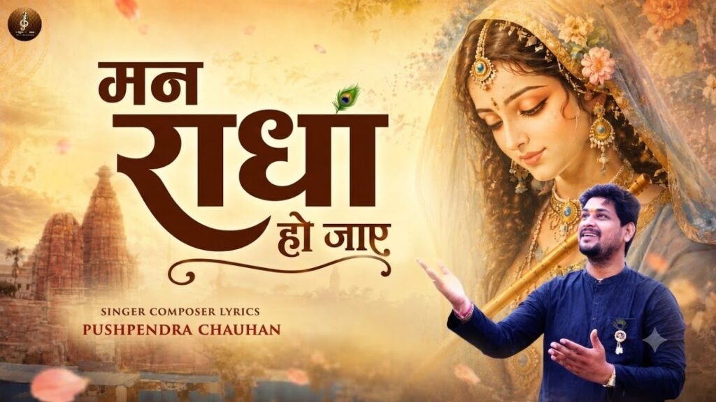 मन राधा हो जाए भजन लिरिक्स