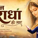 मन राधा हो जाए भजन लिरिक्स
